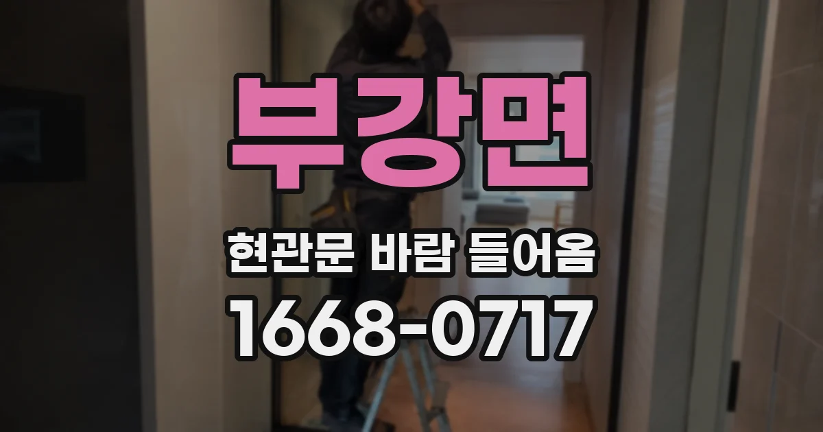 부강면 현관문 바람 들어옴