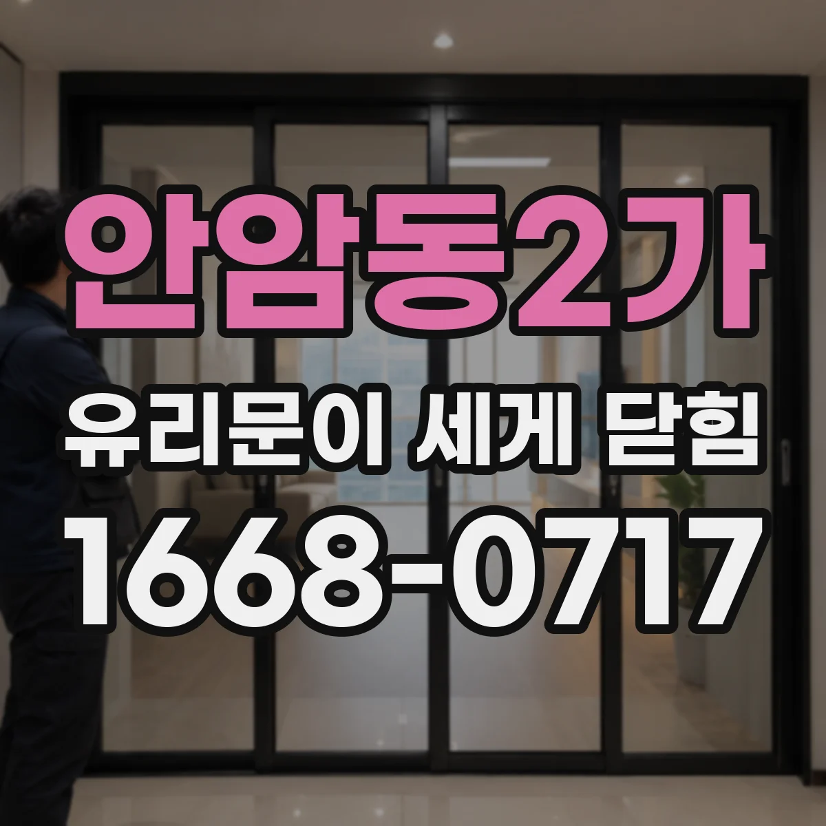 안암동2가 유리문이 세게 닫힘