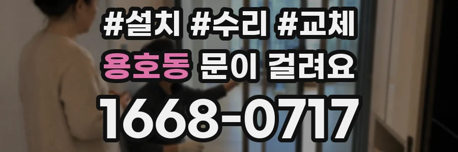 용호동 문이 걸려요