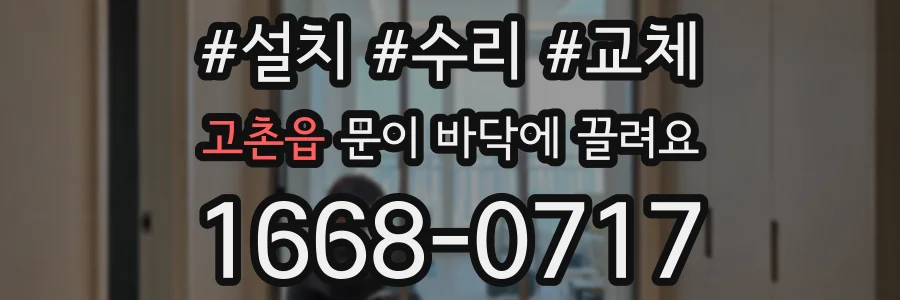 고촌읍 문이 바닥에 끌려요