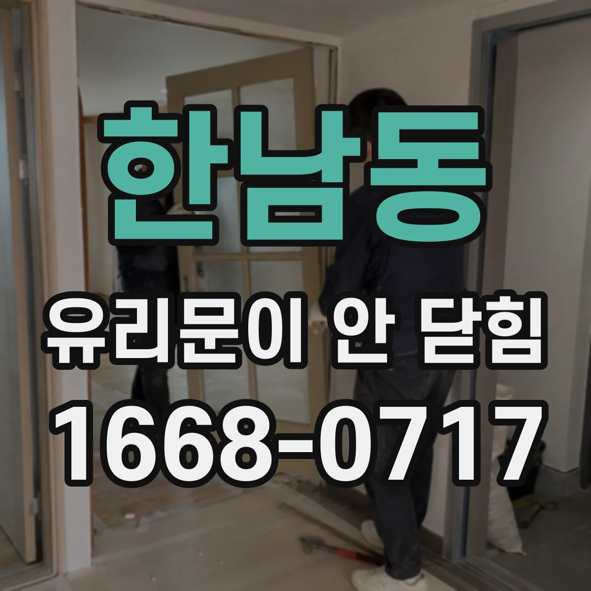 한남동 유리문이 안 닫힘