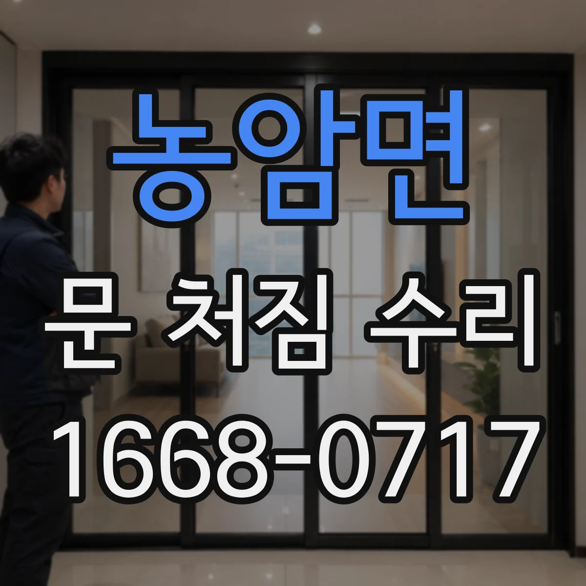 농암면 문 처짐 수리