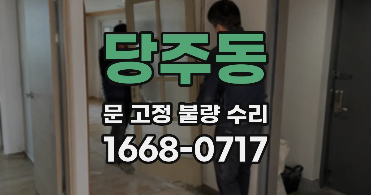 당주동 문 고정 불량 수리