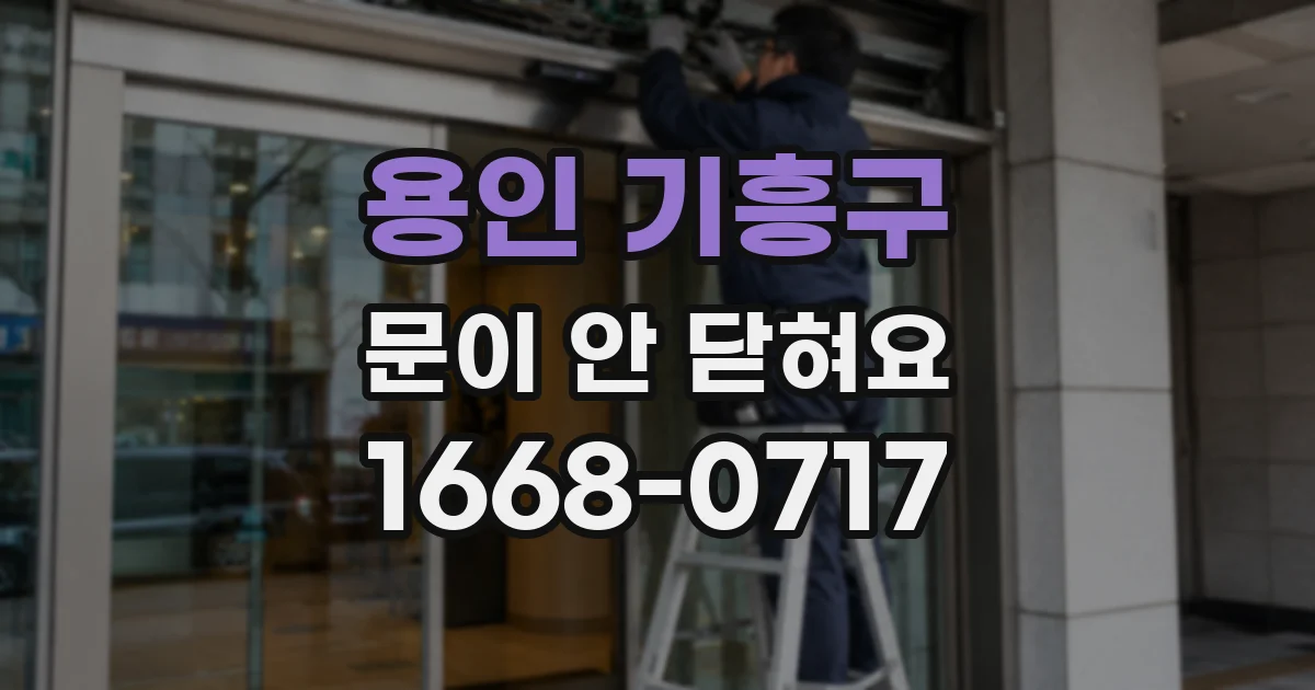 용인 기흥구 문이 안 닫혀요