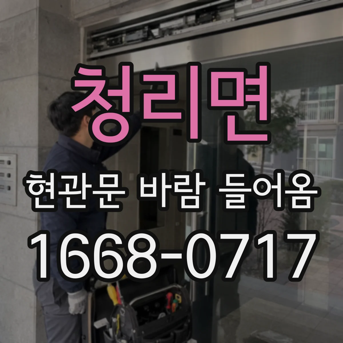 청리면 현관문 바람 들어옴