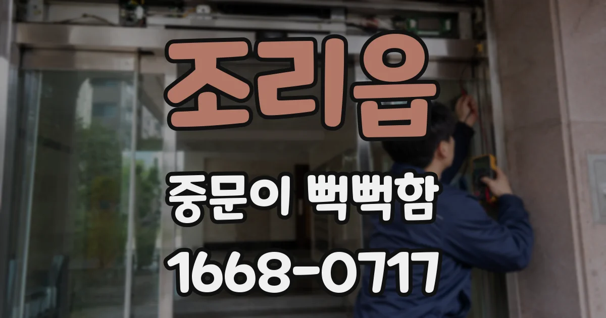 조리읍 중문이 뻑뻑함
