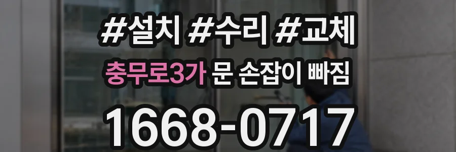 충무로3가 문 손잡이 빠짐