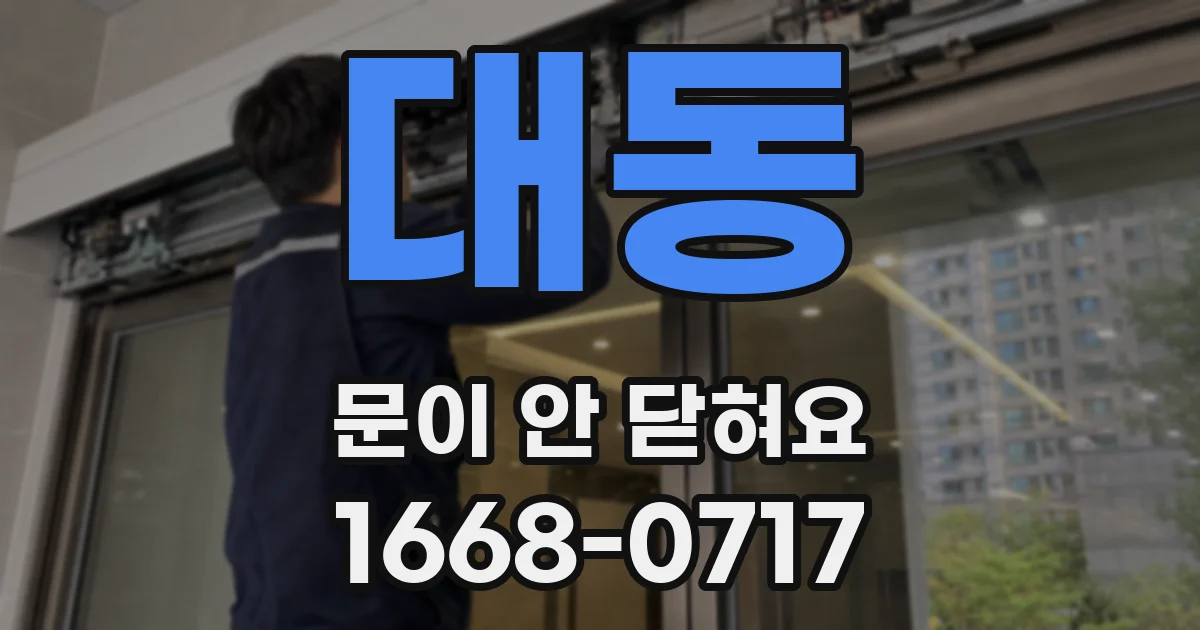 대동 문이 안 닫혀요