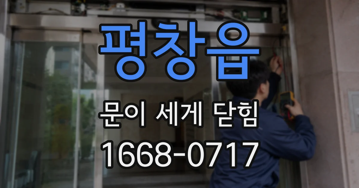 평창읍 문이 세게 닫힘