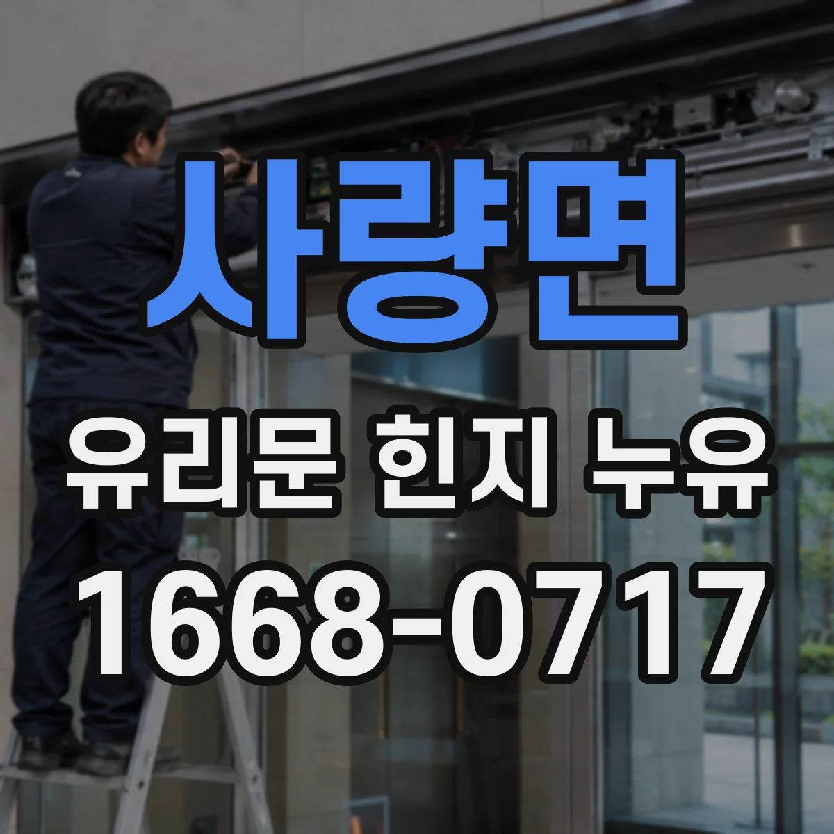 사량면 유리문 힌지 누유