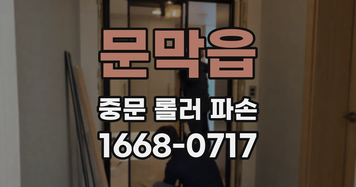 문막읍 중문 롤러 파손