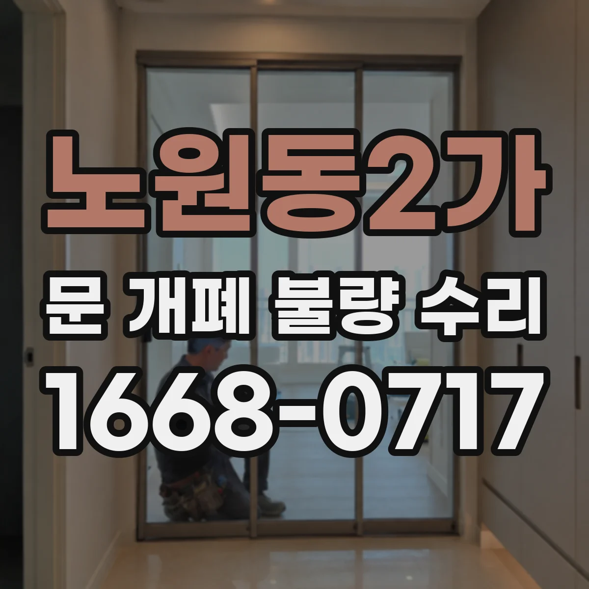 노원동2가 문 개폐 불량 수리