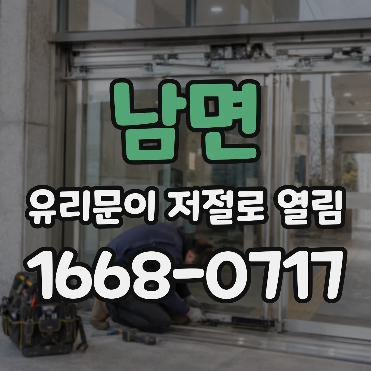 남면 유리문이 저절로 열림