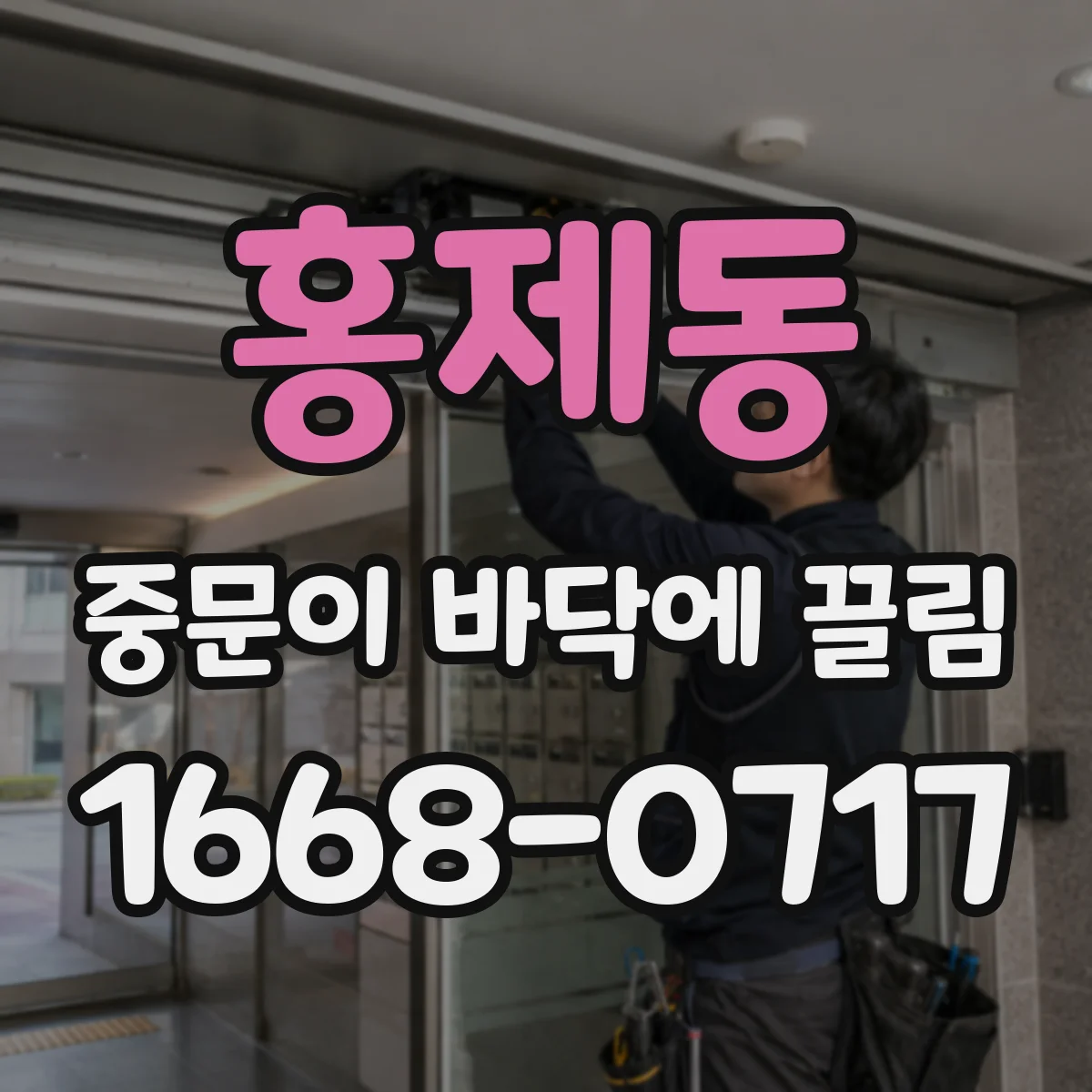 홍제동 중문이 바닥에 끌림