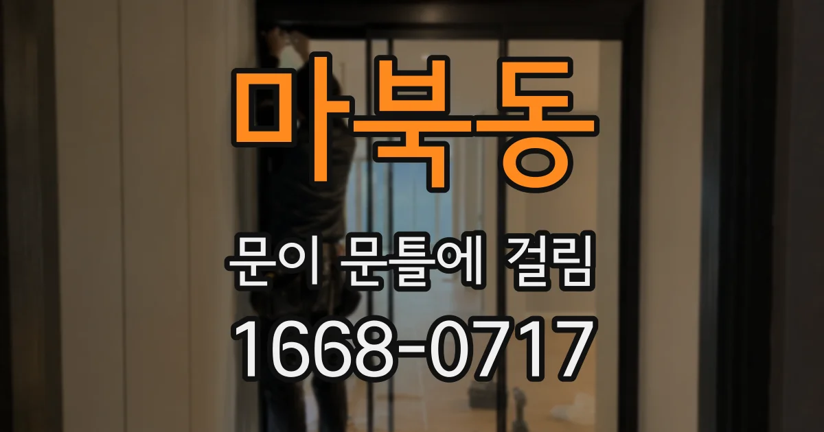 마북동 문이 문틀에 걸림