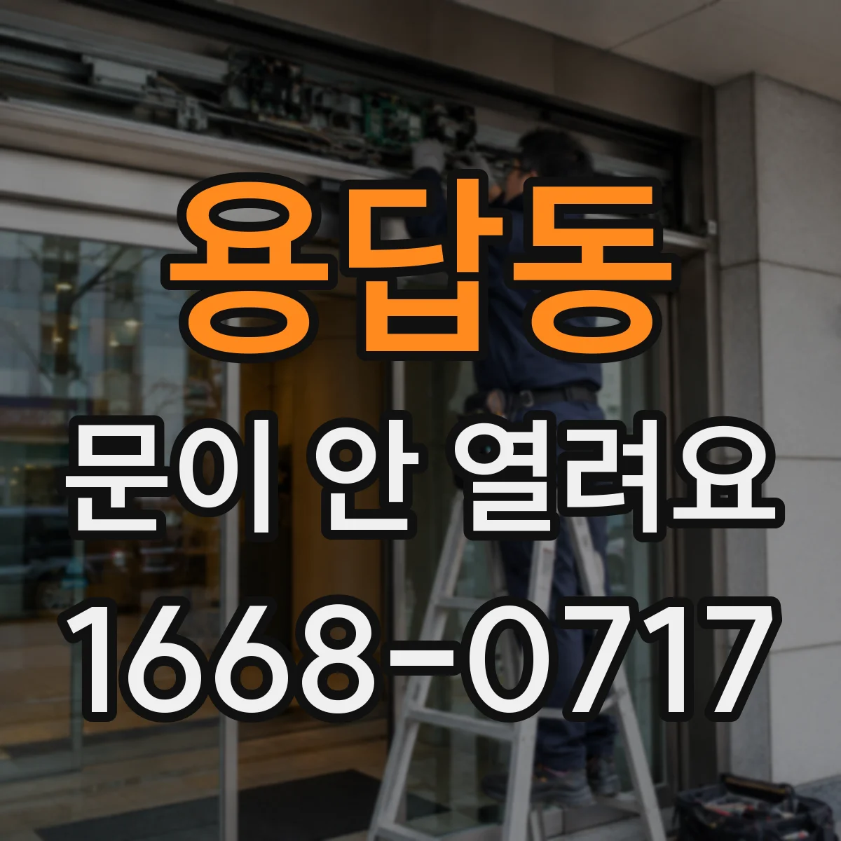 용답동 문이 안 열려요