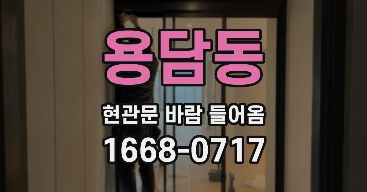 용담동 현관문 바람 들어옴