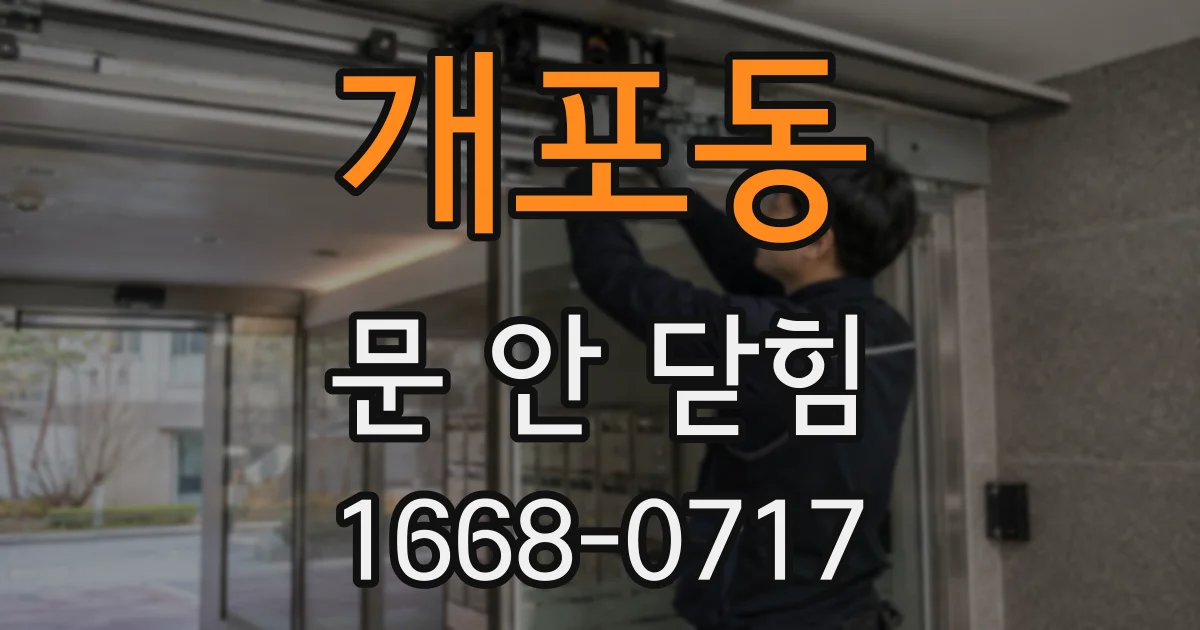 개포동 문 안 닫힘