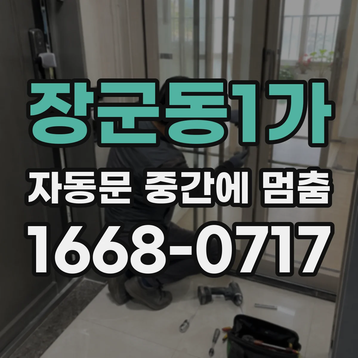 장군동1가 자동문 중간에 멈춤