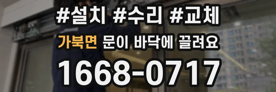 가북면 문이 바닥에 끌려요