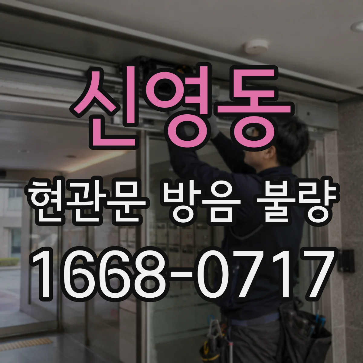 신영동 현관문 방음 불량