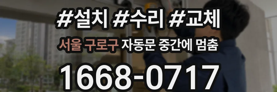 서울 구로구 자동문 중간에 멈춤