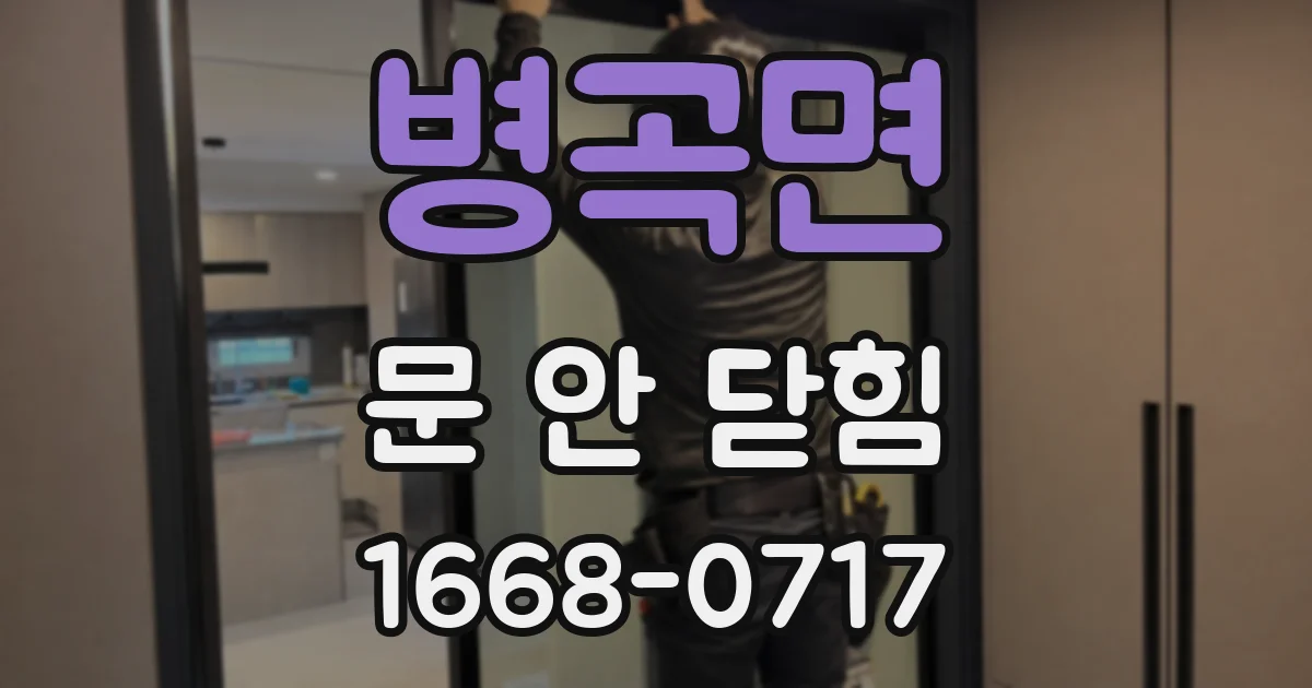 병곡면 문 안 닫힘