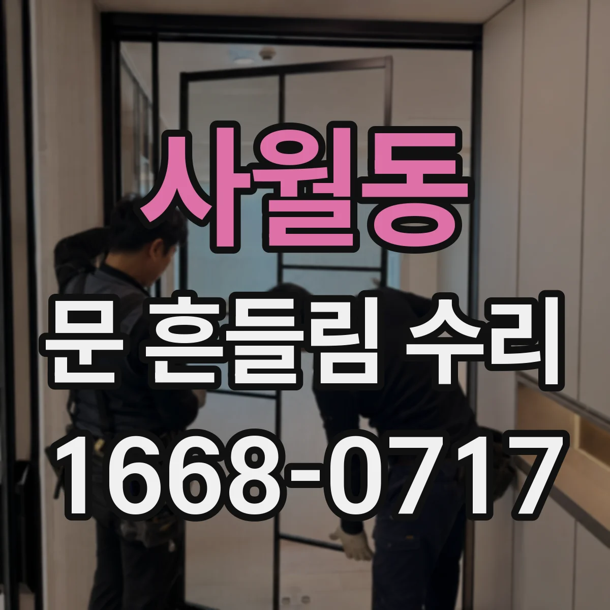 사월동 문 흔들림 수리