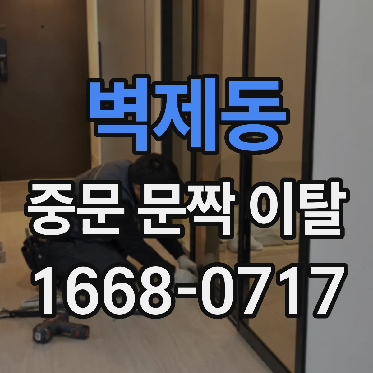 벽제동 중문 문짝 이탈