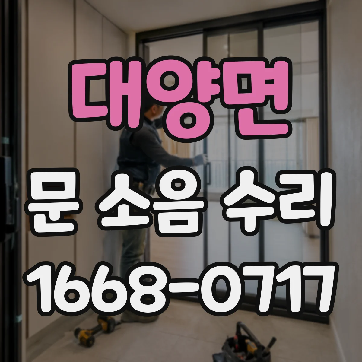 대양면 문 소음 수리