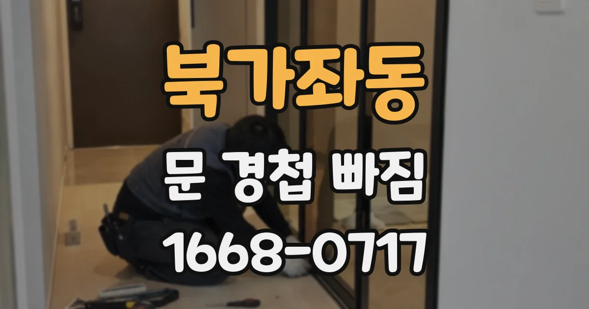 북가좌동 문 경첩 빠짐