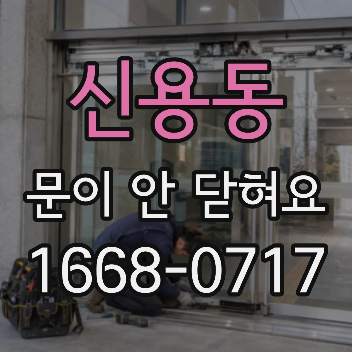 신용동 문이 안 닫혀요