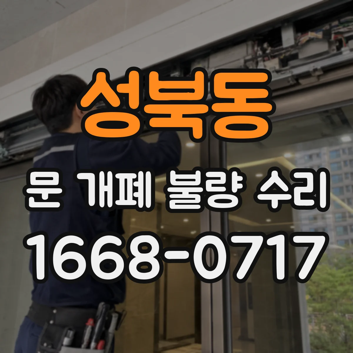 성북동 문 개폐 불량 수리
