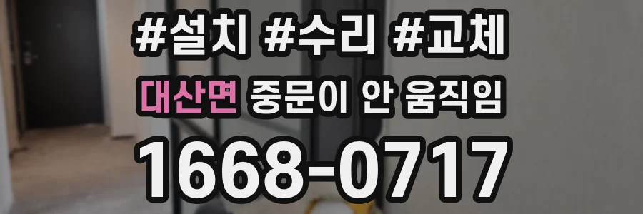 대산면 중문이 안 움직임
