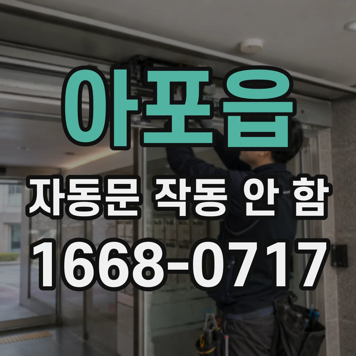 아포읍 자동문 작동 안 함
