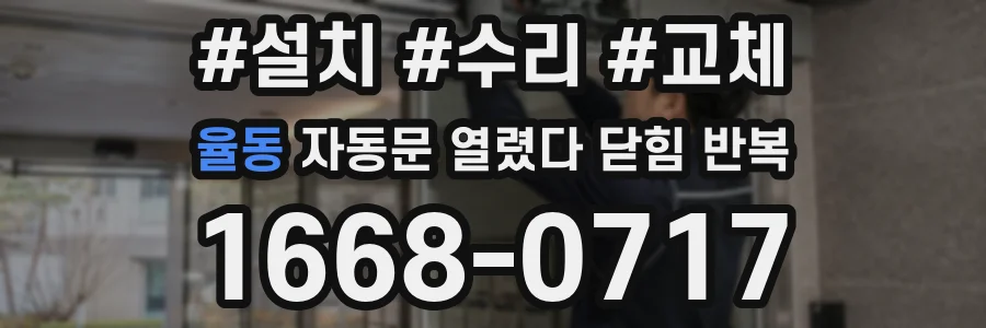 율동 자동문 열렸다 닫힘 반복 증상은 문이 열렸다가 바로 다시 닫히거나, 멈춘 뒤 다시 작동하는 식으로 나타납니다.