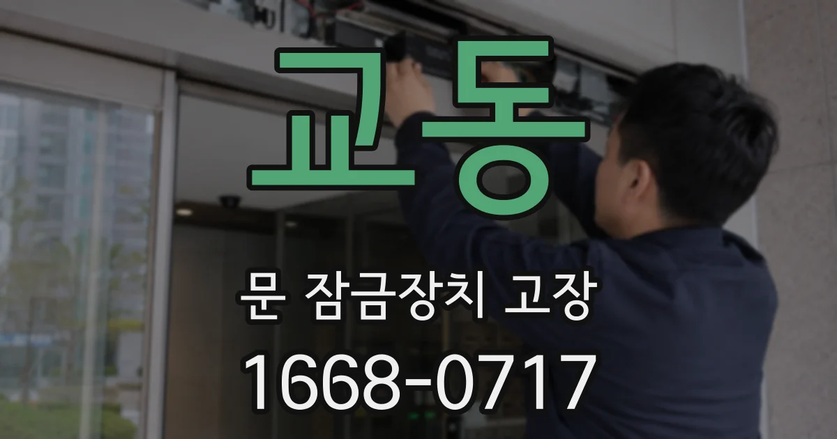 교동 문 잠금장치 고장