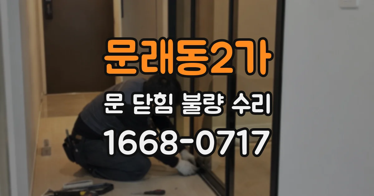 문래동2가 문 닫힘 불량 수리