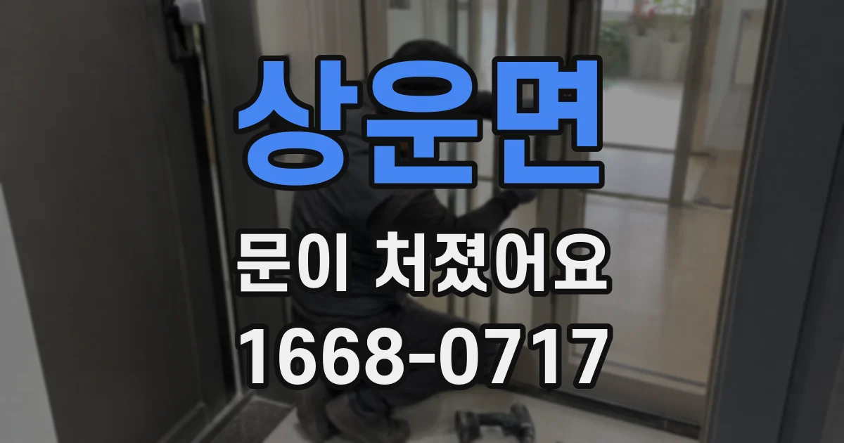 상운면 문이 처졌어요
