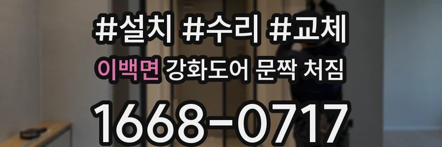 이백면 강화도어 문짝 처짐