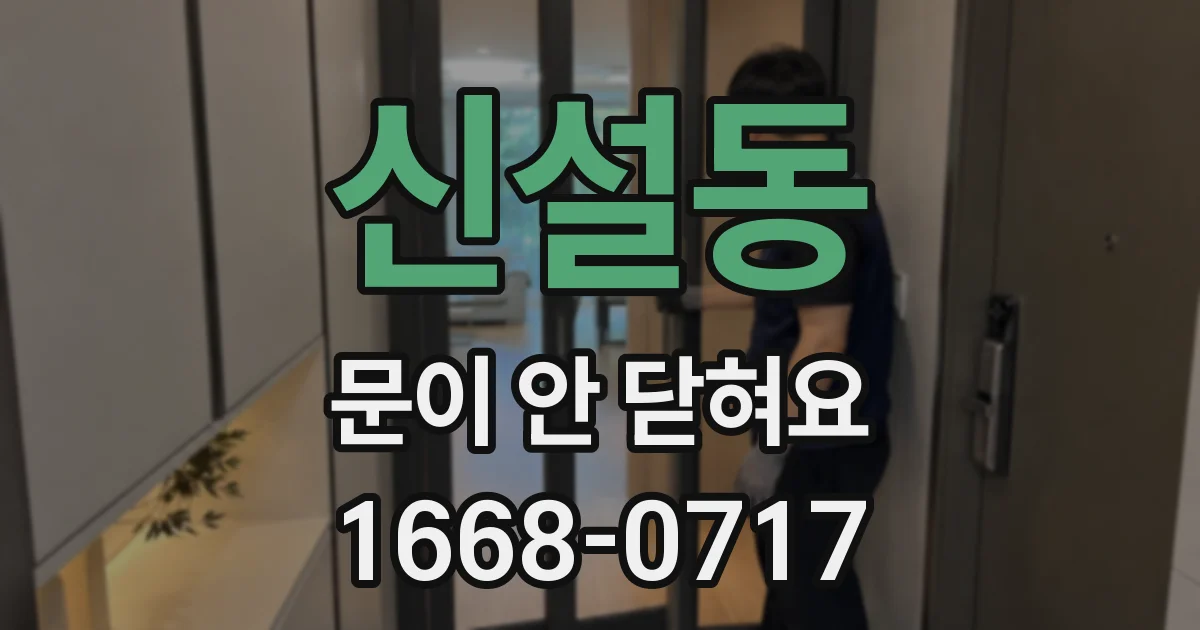신설동 문이 안 닫혀요