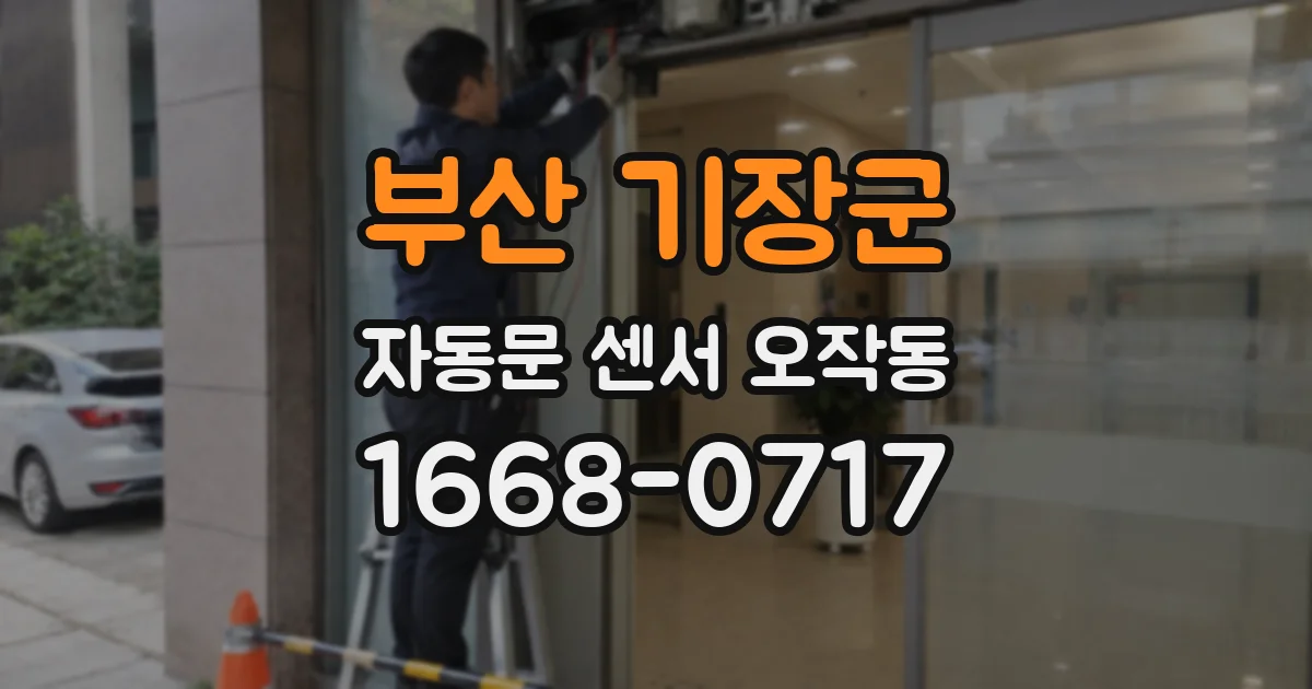부산 기장군 자동문 센서 오작동