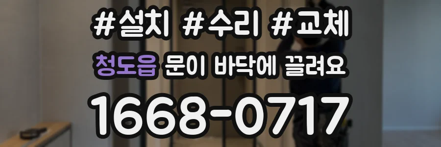 청도읍 문이 바닥에 끌려요
