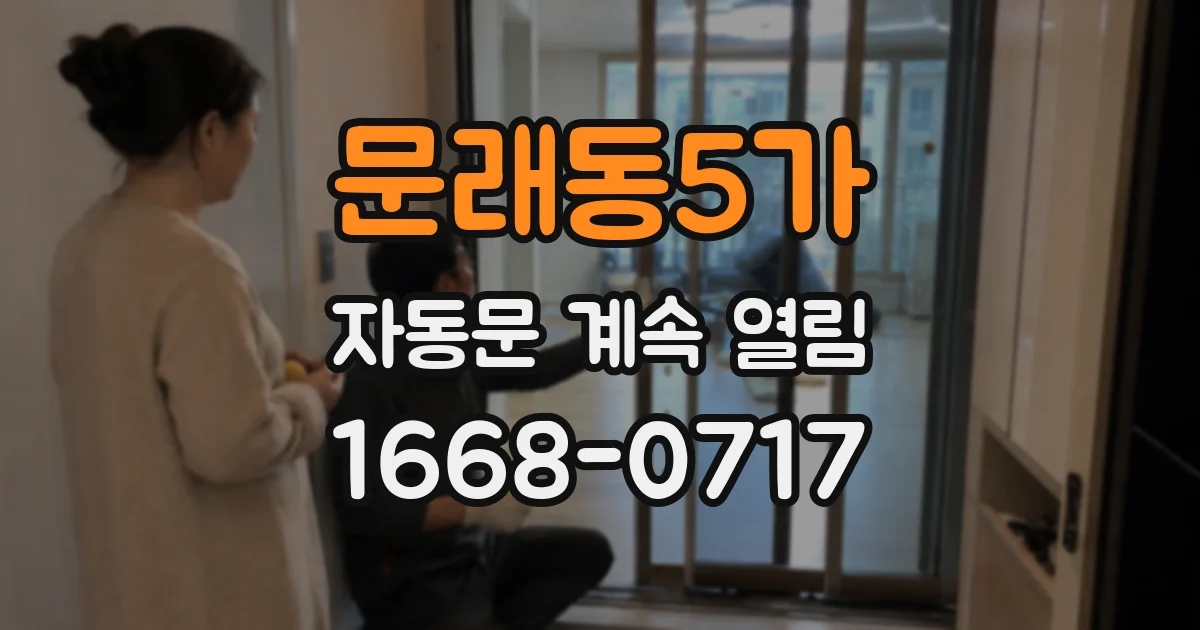 문래동5가 자동문 계속 열림