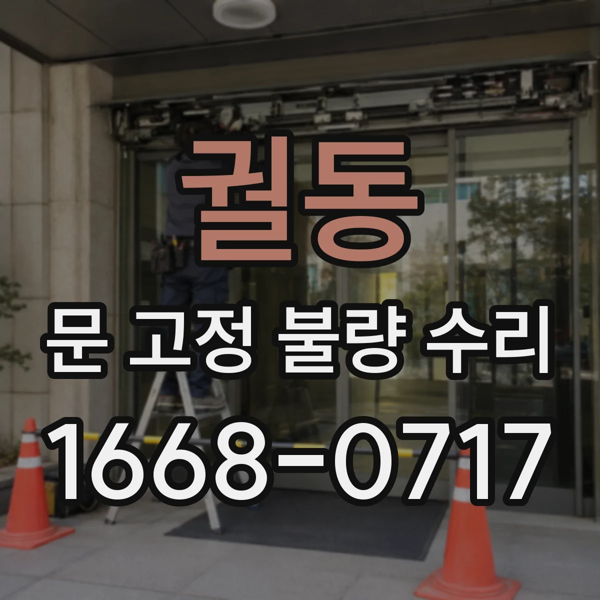 궐동 문 고정 불량 수리