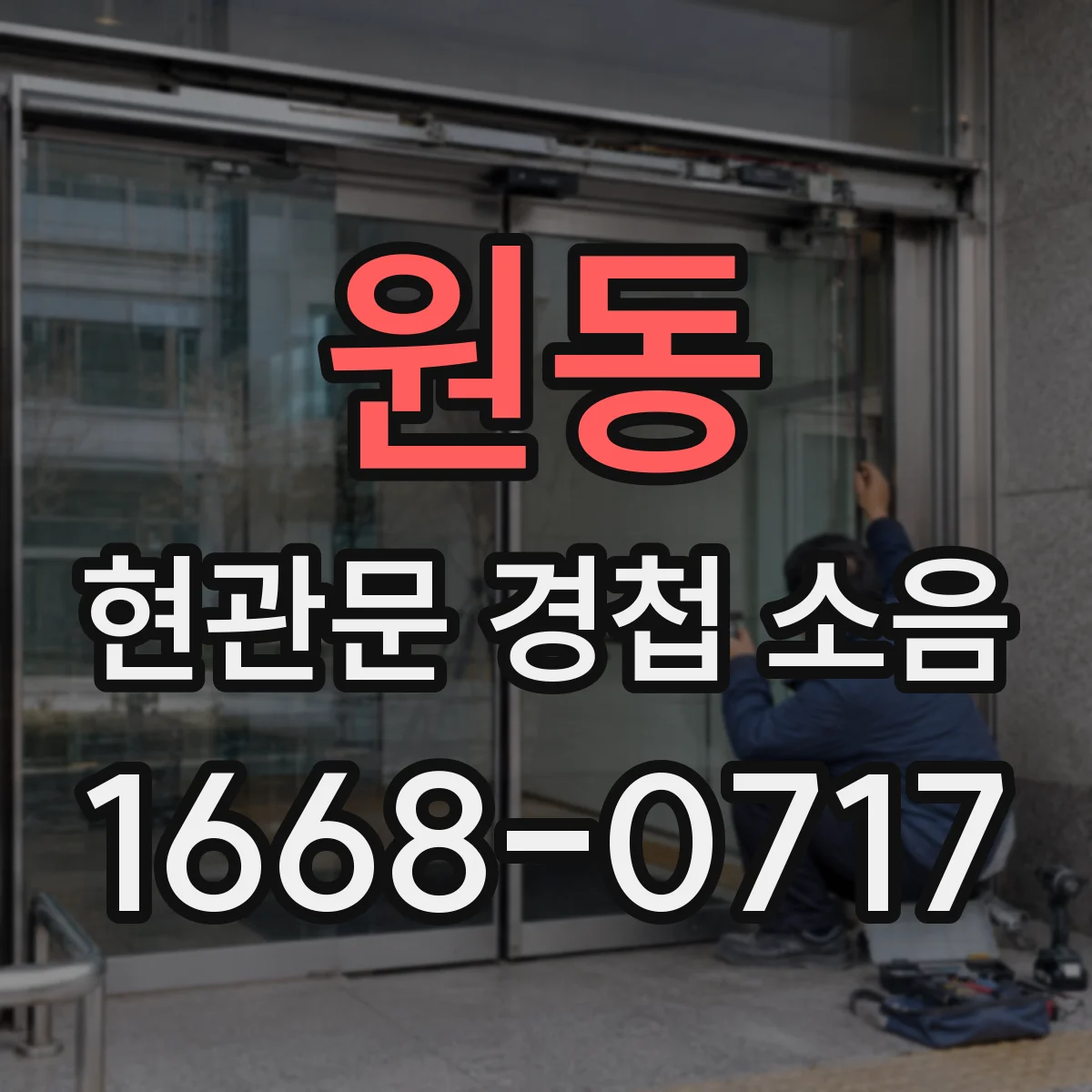 원동 현관문 경첩 소음
