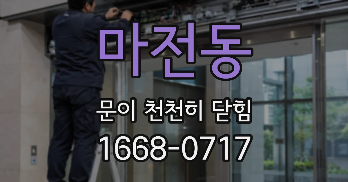 마전동 문이 천천히 닫힘