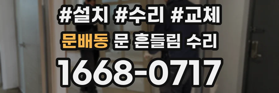 문배동 문 흔들림 수리