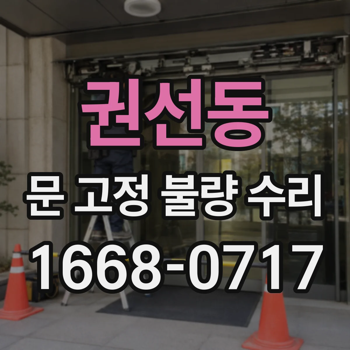 권선동 문 고정 불량 수리
