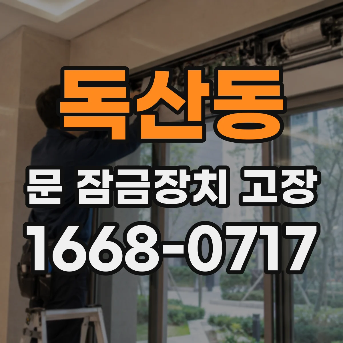 독산동 문 잠금장치 고장